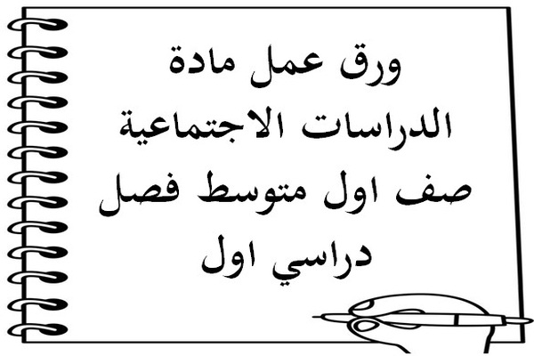 ورق عمل مادة الدراسات الاجتماعية صف اول متوسط فصل دراسي اول