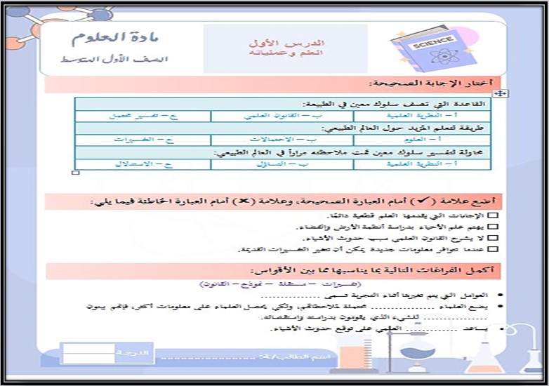ورق عمل مادة العلوم الصف الاول المتوسط فصل دراسي اول