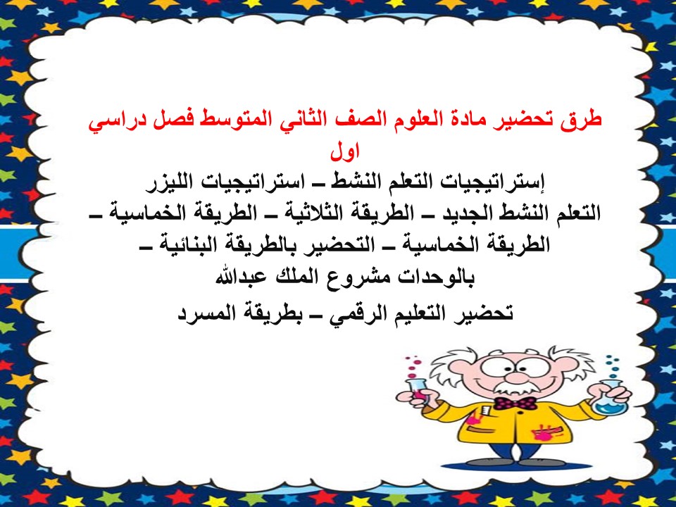 ورق عمل مادة العلوم الصف الثاني المتوسط فصل دراسي اول