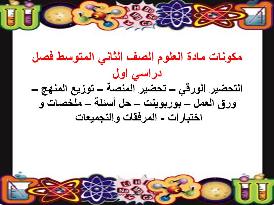 ورق عمل مادة العلوم الصف الثاني المتوسط فصل دراسي اول