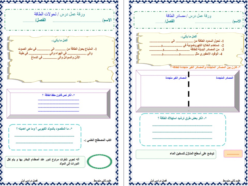 ورق عمل مادة العلوم الصف الثاني المتوسط فصل دراسي اول