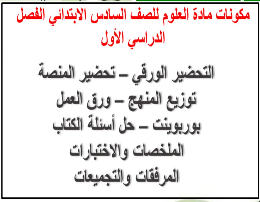 ورق عمل مادة العلوم للصف السادس الابتدائي الفصل الدراسي الأول