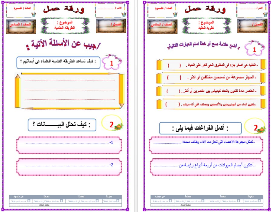 ورق عمل مادة العلوم للصف السادس الابتدائي الفصل الدراسي الأول