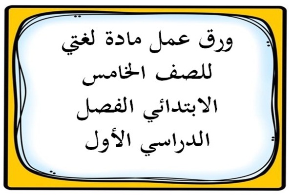 ورق عمل مادة لغتي للصف الخامس الابتدائي الفصل الدراسي الأول