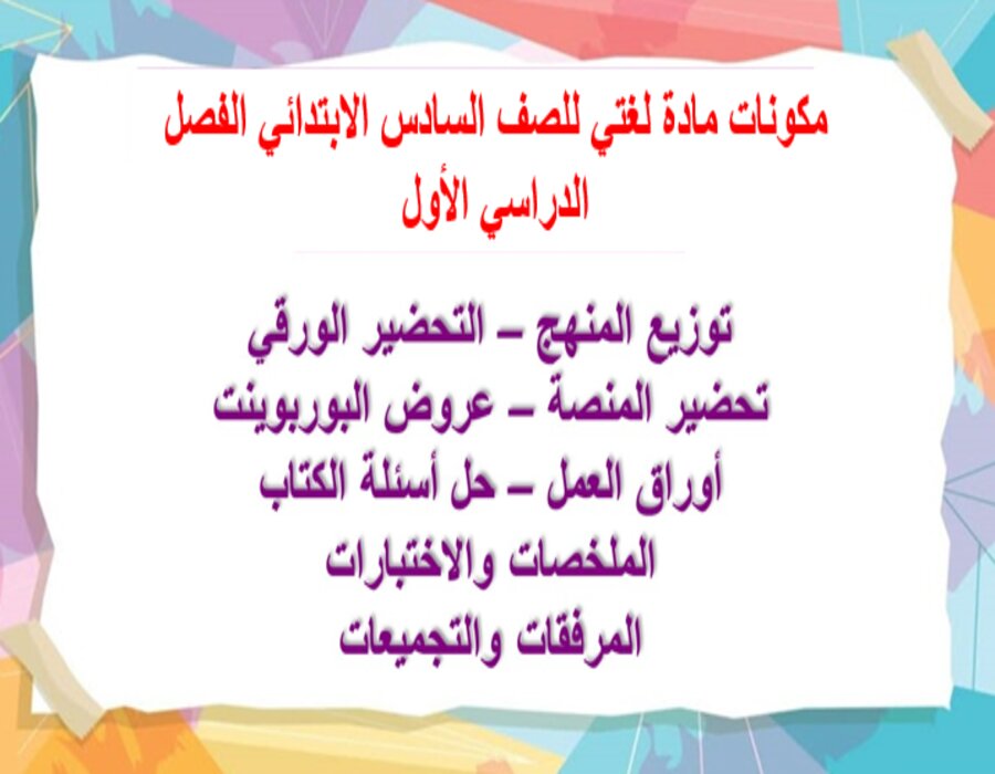 ورق عمل مادة لغتي للصف السادس الابتدائي الفصل الدراسي الأول