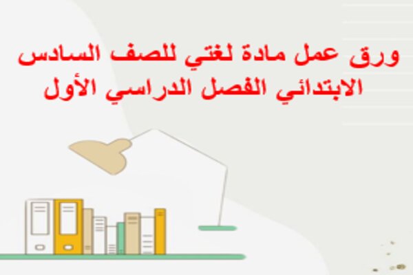 ورق عمل مادة لغتي للصف السادس الابتدائي الفصل الدراسي الأول
