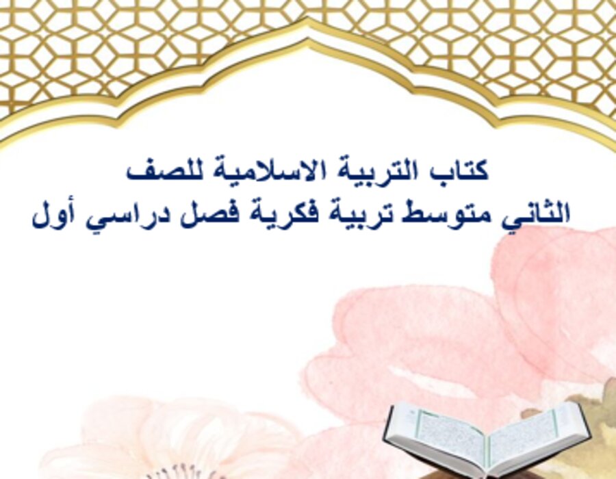 أوراق عمل التربية الاسلامية للصف الثاني متوسط تربية فكرية فصل دراسي أول
