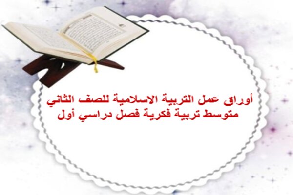 أوراق عمل التربية الاسلامية للصف الثاني متوسط تربية فكرية فصل دراسي أول