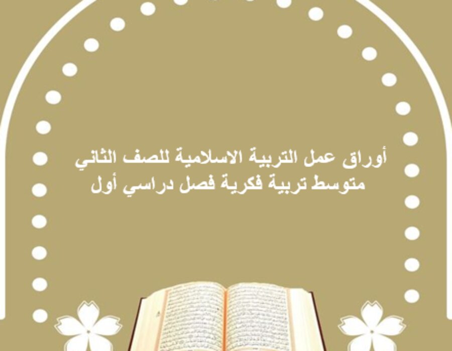 أوراق عمل التربية الاسلامية للصف الثاني متوسط تربية فكرية فصل دراسي أول