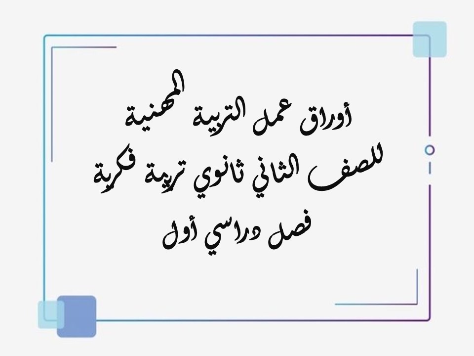 أوراق عمل التربية المهنية للصف الثاني ثانوي تربية فكرية فصل دراسي أول