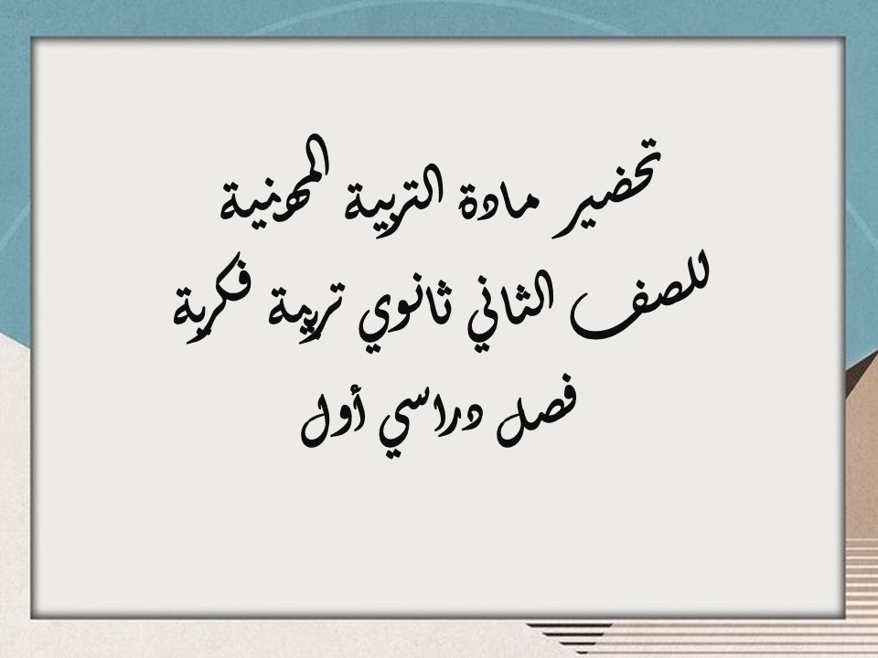 أوراق عمل التربية المهنية للصف الثاني ثانوي تربية فكرية فصل دراسي أول