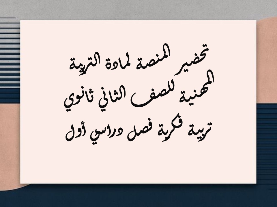 أوراق عمل التربية المهنية للصف الثاني ثانوي تربية فكرية فصل دراسي أول