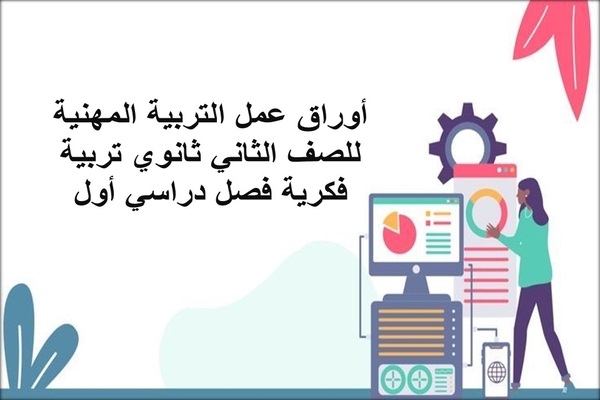 أوراق عمل التربية المهنية للصف الثاني ثانوي تربية فكرية فصل دراسي أول
