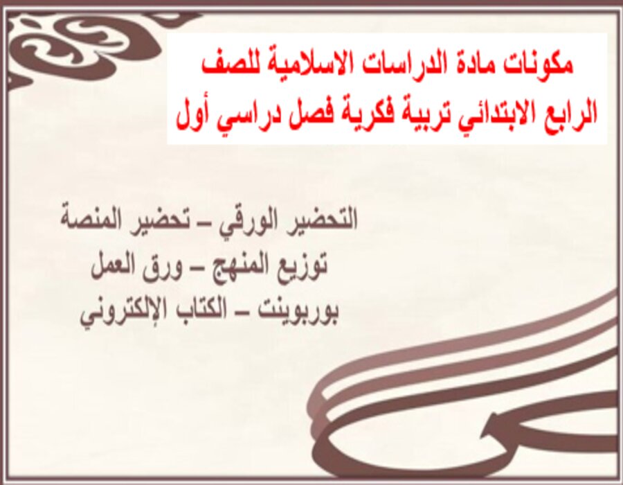 أوراق عمل الدراسات الاسلامية للصف الرابع الابتدائي تربية فكرية فصل دراسي أول