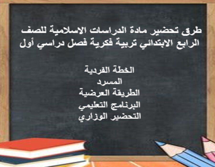 أوراق عمل الدراسات الاسلامية للصف الرابع الابتدائي تربية فكرية فصل دراسي أول