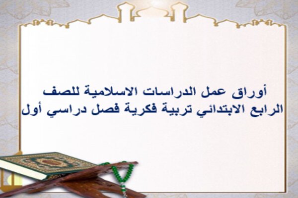 أوراق عمل الدراسات الاسلامية للصف الرابع الابتدائي تربية فكرية فصل دراسي أول