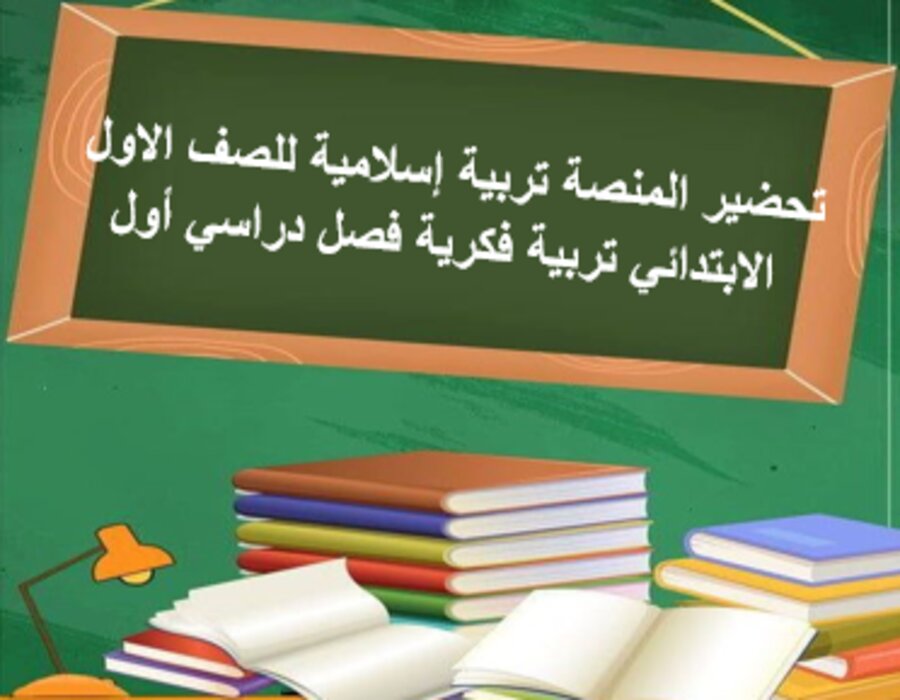 أوراق عمل تربية إسلامية للصف الاول الابتدائي تربية فكرية فصل دراسي أول