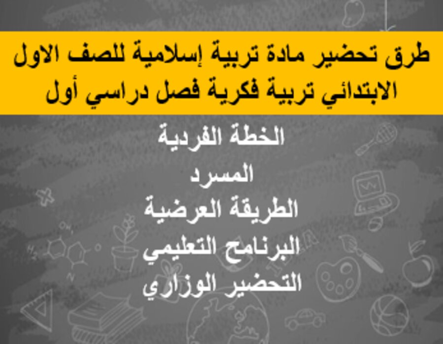 أوراق عمل تربية إسلامية للصف الاول الابتدائي تربية فكرية فصل دراسي أول