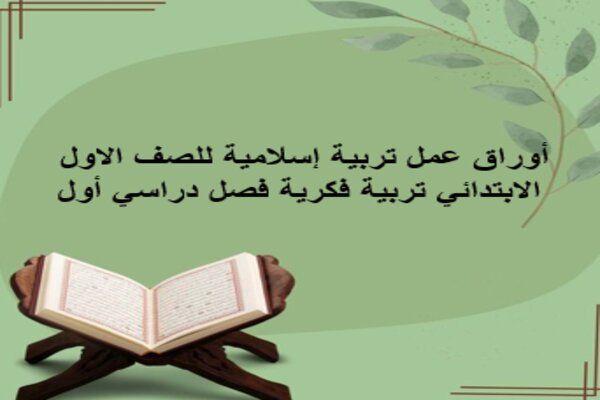 أوراق عمل تربية إسلامية للصف الاول الابتدائي تربية فكرية فصل دراسي أول