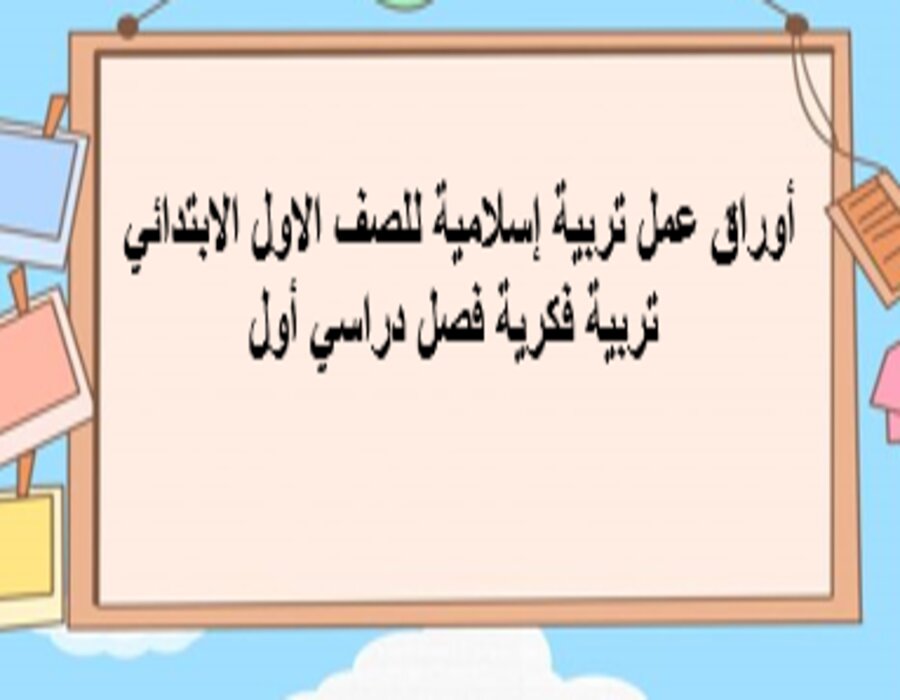 أوراق عمل تربية إسلامية للصف الاول الابتدائي تربية فكرية فصل دراسي أول