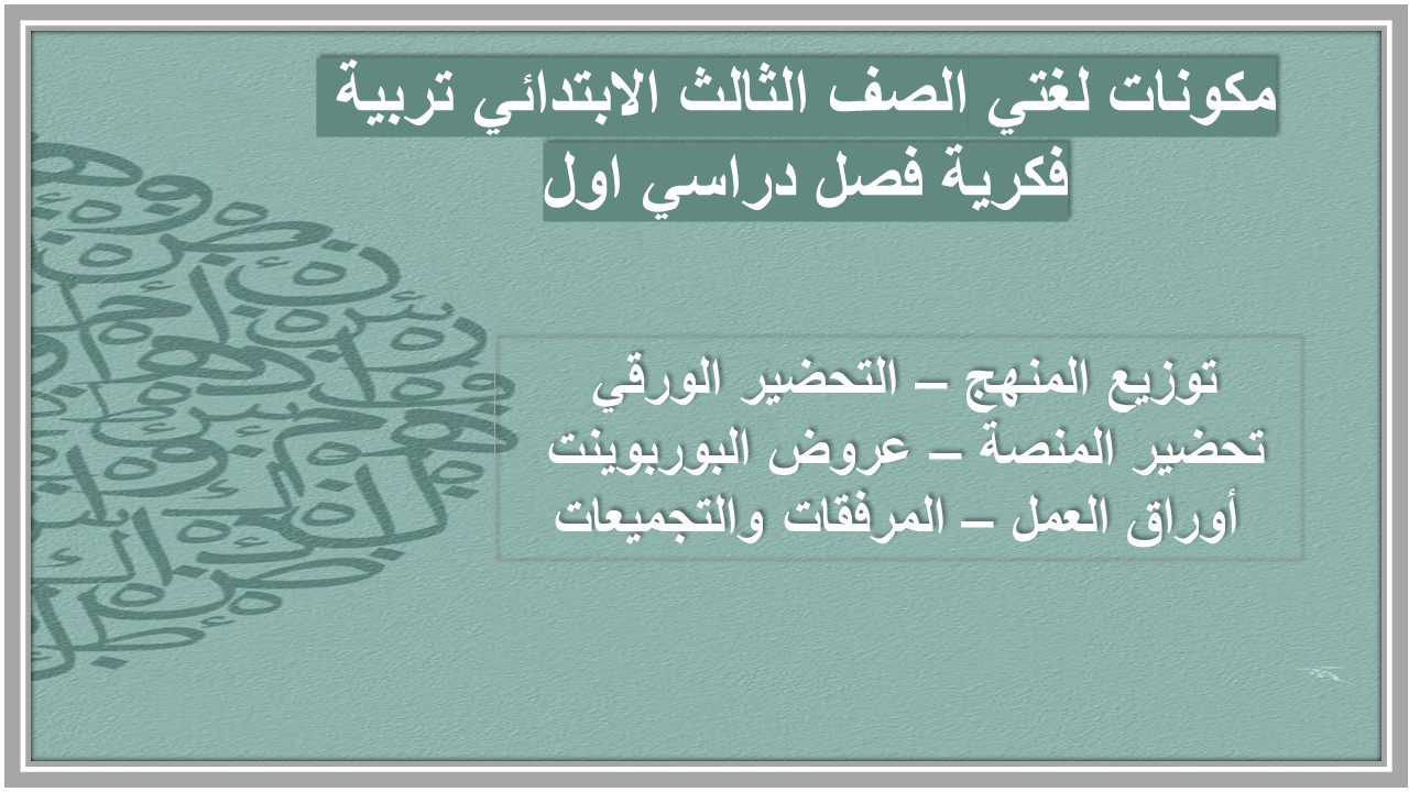 أوراق عمل لغتي الصف الثالث الابتدائي تربية فكرية فصل دراسي اول
