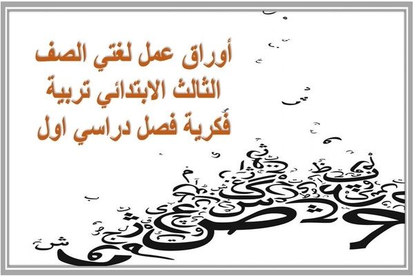 أوراق عمل لغتي الصف الثالث الابتدائي تربية فكرية فصل دراسي اول