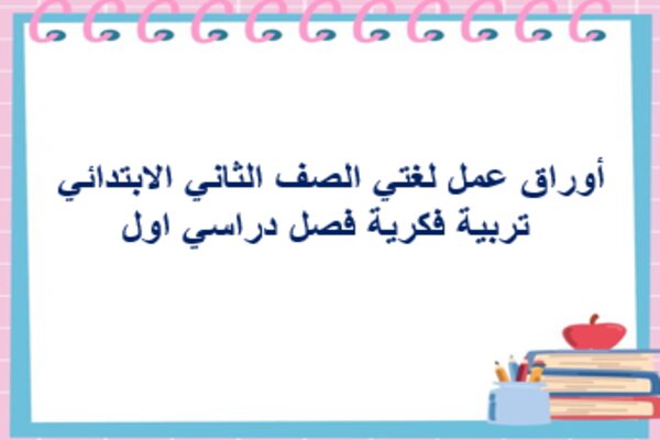 أوراق عمل لغتي الصف الثاني الابتدائي تربية فكرية فصل دراسي اول