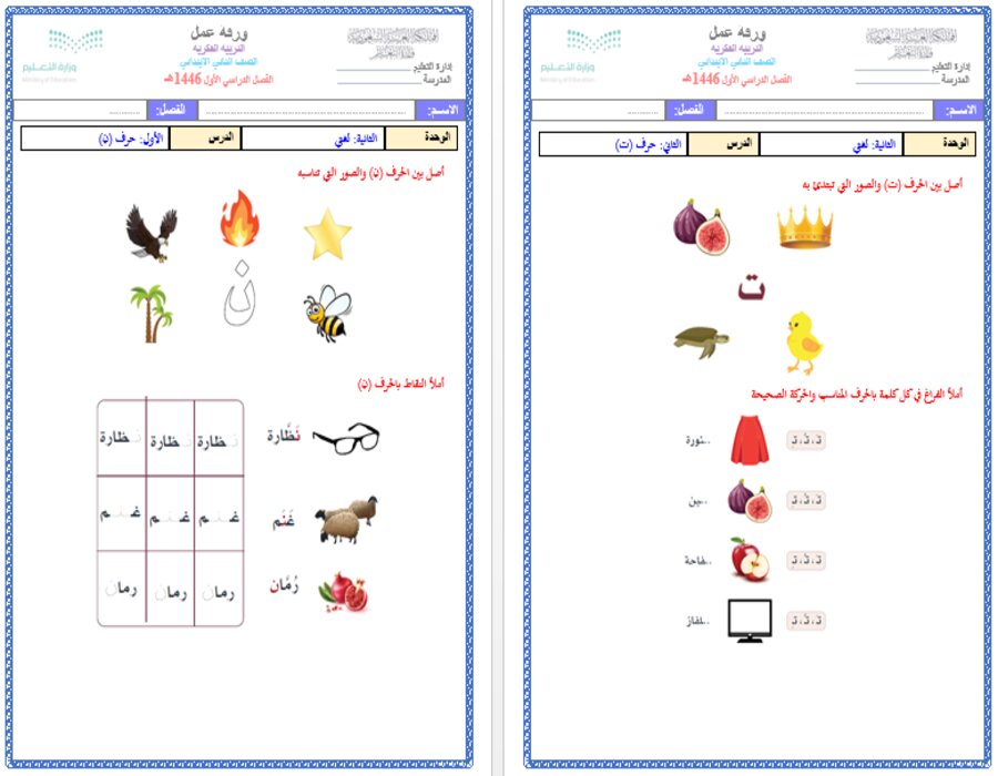 أوراق عمل لغتي الصف الثاني الابتدائي تربية فكرية فصل دراسي اول