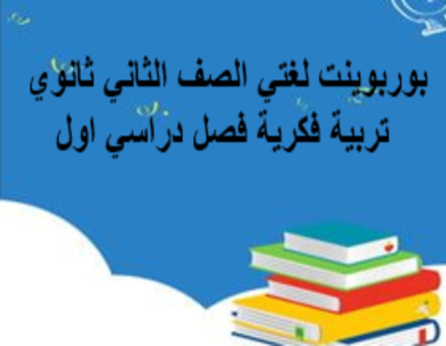أوراق عمل لغتي الصف الثاني ثانوي تربية فكرية فصل دراسي اول