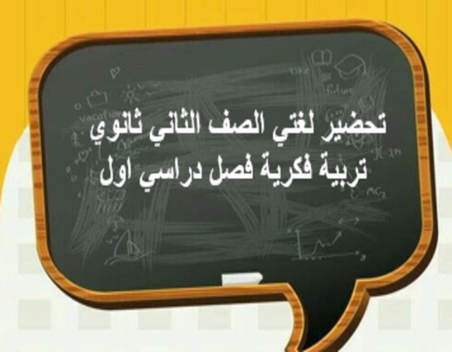 أوراق عمل لغتي الصف الثاني ثانوي تربية فكرية فصل دراسي اول