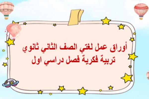 أوراق عمل لغتي الصف الثاني ثانوي تربية فكرية فصل دراسي اول