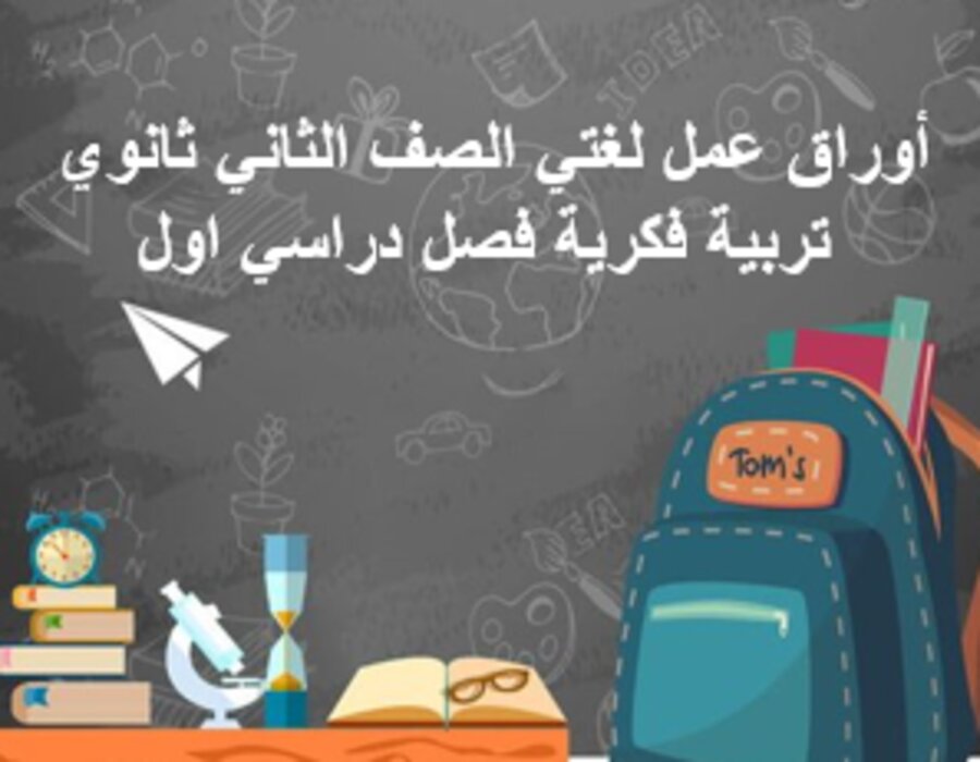 أوراق عمل لغتي الصف الثاني ثانوي تربية فكرية فصل دراسي اول