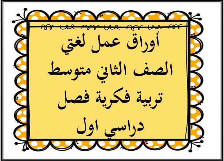 أوراق عمل لغتي الصف الثاني متوسط تربية فكرية فصل دراسي اول