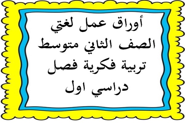 أوراق عمل لغتي الصف الثاني متوسط تربية فكرية فصل دراسي اول