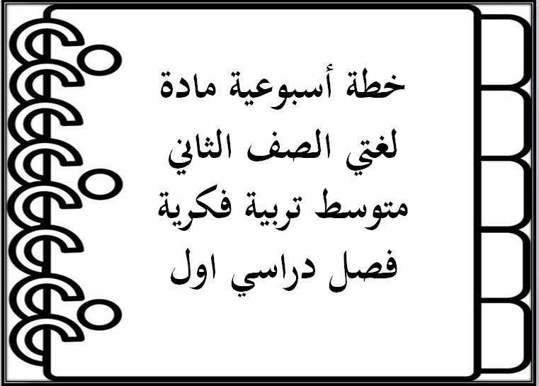أوراق عمل لغتي الصف الثاني متوسط تربية فكرية فصل دراسي اول
