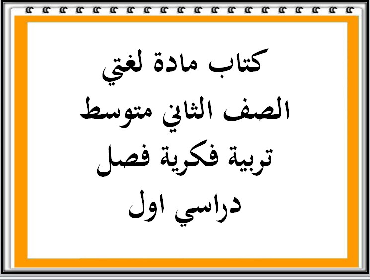 أوراق عمل لغتي الصف الثاني متوسط تربية فكرية فصل دراسي اول