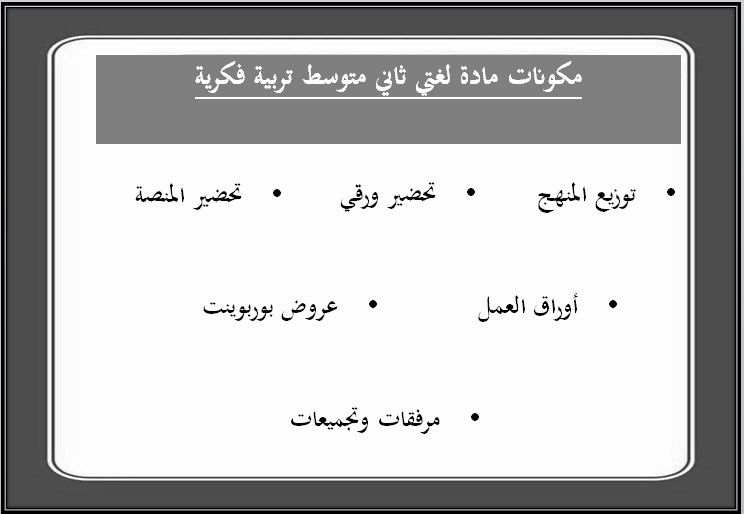 أوراق عمل لغتي الصف الثاني متوسط تربية فكرية فصل دراسي اول