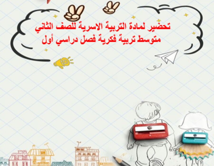 أوراق عمل لمادة التربية الاسرية للصف الثاني متوسط تربية فكرية فصل دراسي أول