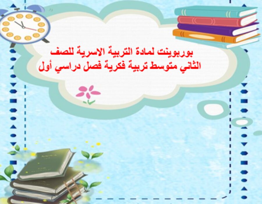 أوراق عمل لمادة التربية الاسرية للصف الثاني متوسط تربية فكرية فصل دراسي أول