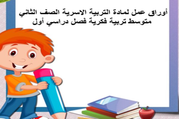 أوراق عمل لمادة التربية الاسرية للصف الثاني متوسط تربية فكرية فصل دراسي أول