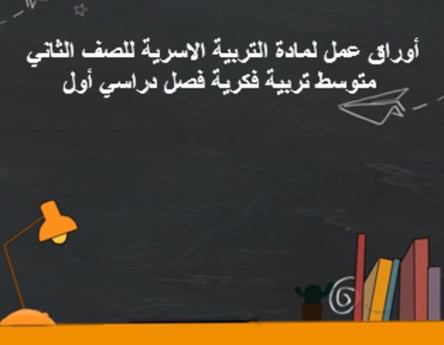 أوراق عمل لمادة التربية الاسرية للصف الثاني متوسط تربية فكرية فصل دراسي أول