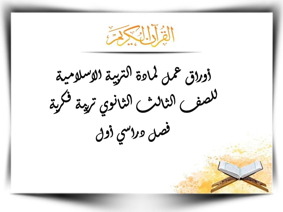 أوراق عمل لمادة التربية الاسلامية للصف الثالث الثانوي تربية فكرية فصل دراسي أول