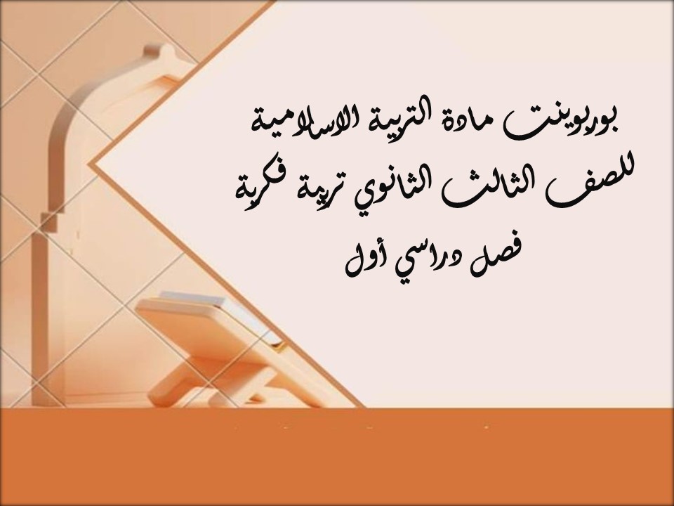 أوراق عمل لمادة التربية الاسلامية للصف الثالث الثانوي تربية فكرية فصل دراسي أول