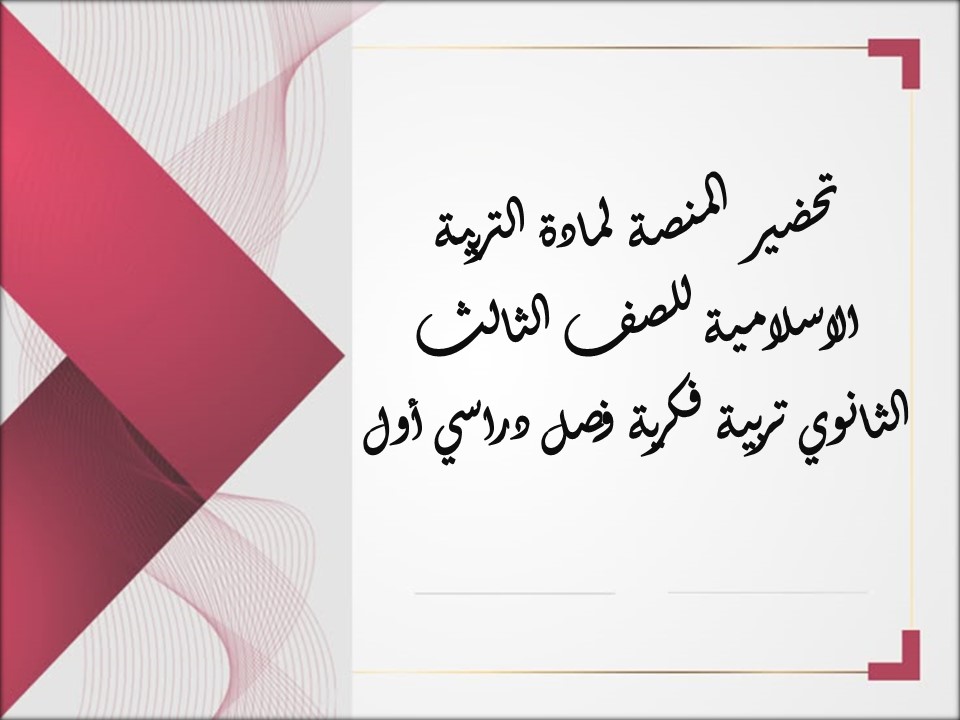أوراق عمل لمادة التربية الاسلامية للصف الثالث الثانوي تربية فكرية فصل دراسي أول