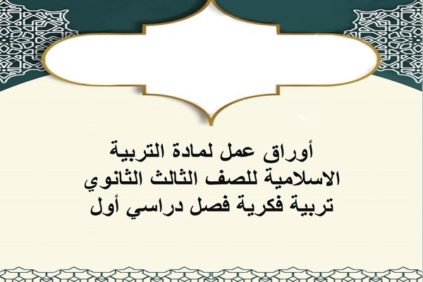 أوراق عمل لمادة التربية الاسلامية للصف الثالث الثانوي تربية فكرية فصل دراسي أول