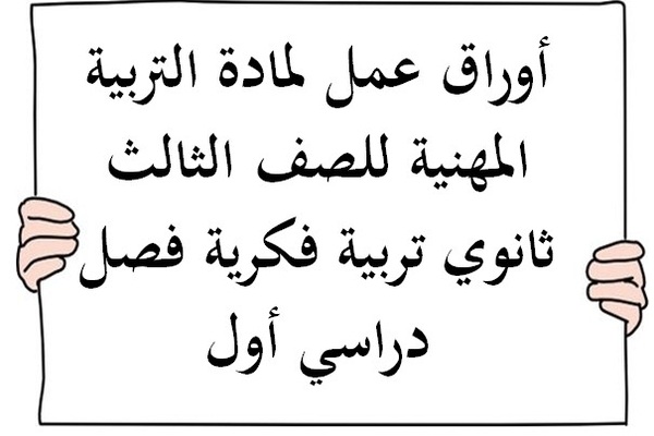 أوراق عمل لمادة التربية المهنية للصف الثالث ثانوي تربية فكرية فصل دراسي أول
