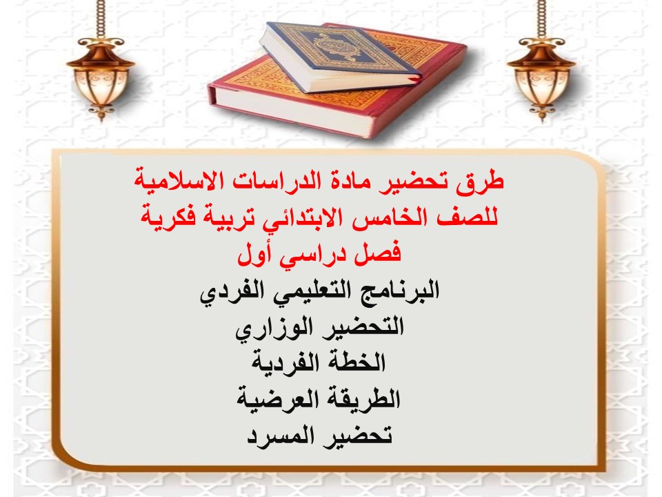 أوراق عمل لمادة الدراسات الاسلامية للصف الخامس الابتدائي تربية فكرية فصل دراسي أول