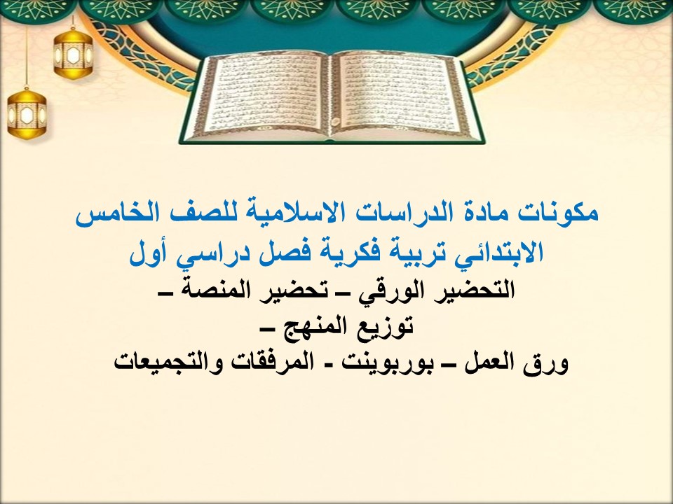 أوراق عمل لمادة الدراسات الاسلامية للصف الخامس الابتدائي تربية فكرية فصل دراسي أول