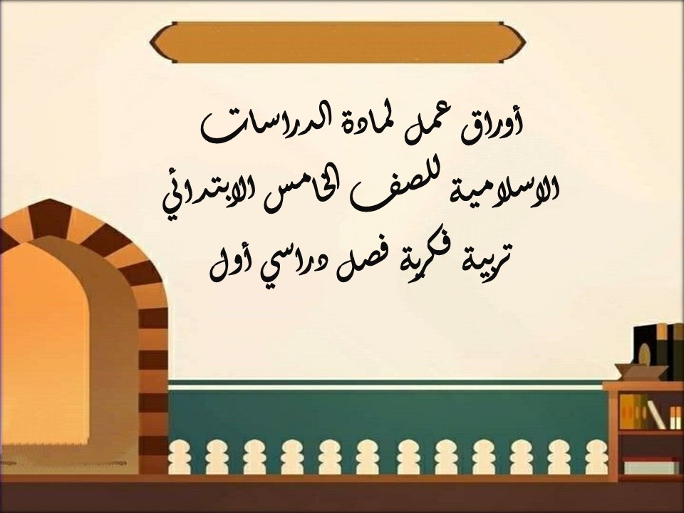 أوراق عمل لمادة الدراسات الاسلامية للصف الخامس الابتدائي تربية فكرية فصل دراسي أول