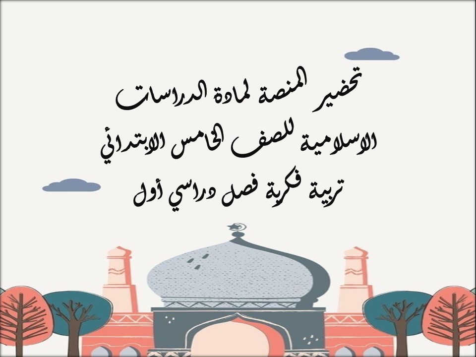 أوراق عمل لمادة الدراسات الاسلامية للصف الخامس الابتدائي تربية فكرية فصل دراسي أول